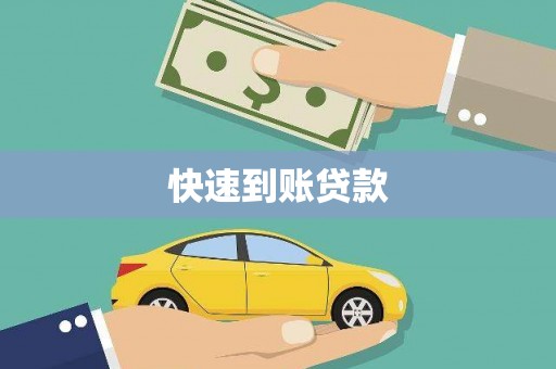 全国快速到账贷款