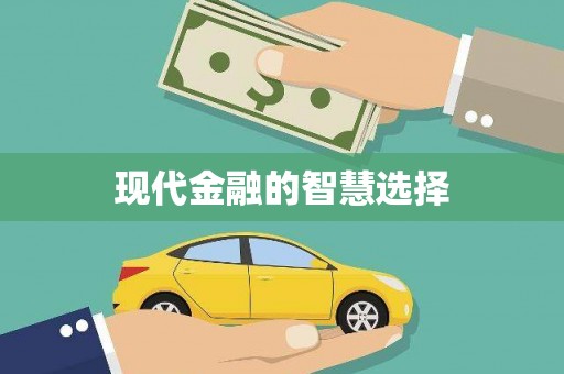 全国现代金融的智慧选择