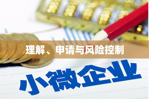 全国理解、申请与风险控制