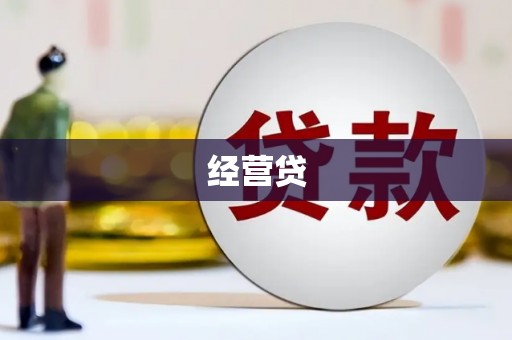 全国经营贷