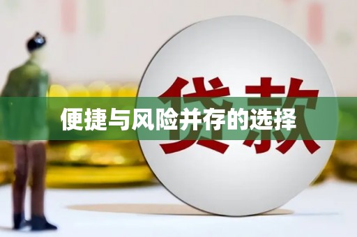 全国便捷与风险并存的选择
