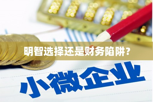 全国明智选择还是财务陷阱？