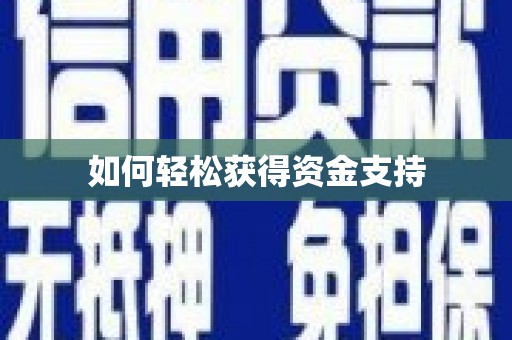 全国如何轻松获得资金支持