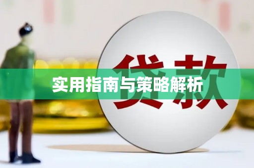全国实用指南与策略解析