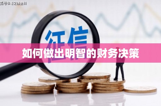 全国如何做出明智的财务决策