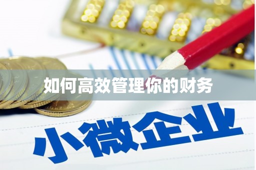 全国如何高效管理你的财务