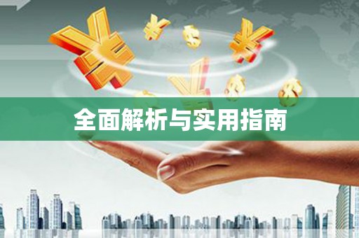 全国全面解析与实用指南
