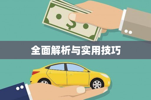 全国全面解析与实用技巧