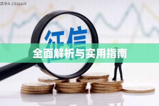 全国全面解析与实用指南