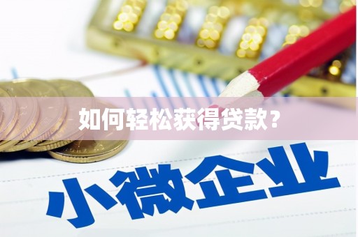 全国如何轻松获得贷款？