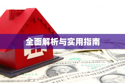全国全面解析与实用指南