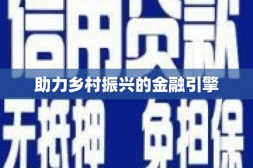 全国助力乡村振兴的金融引擎