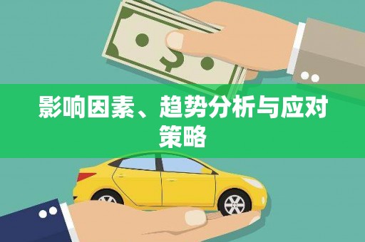 全国影响因素、趋势分析与应对策略