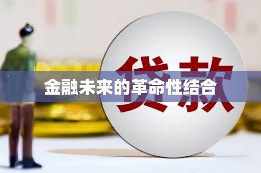 全国金融未来的革命性结合
