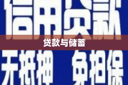 全国贷款与储蓄