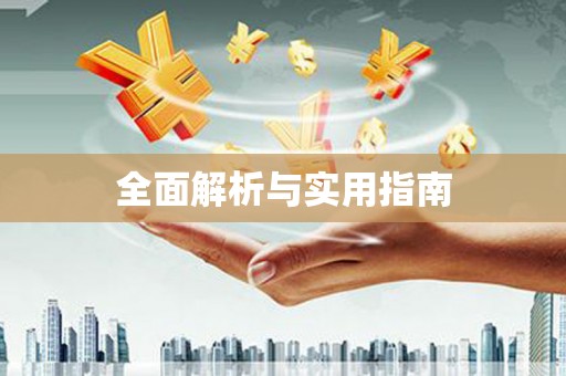 全国全面解析与实用指南