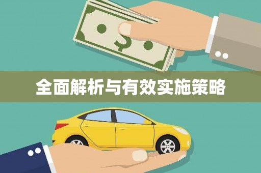 全国全面解析与有效实施策略