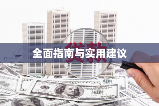 全国全面指南与实用建议