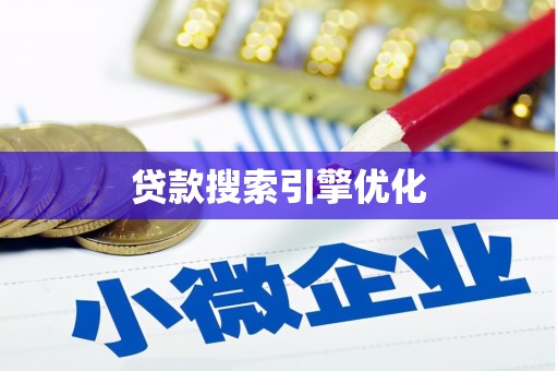 全国贷款搜索引擎优化