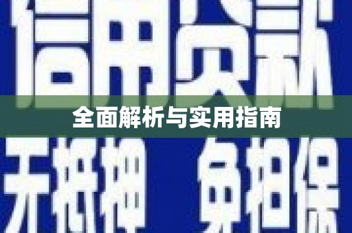全国全面解析与实用指南