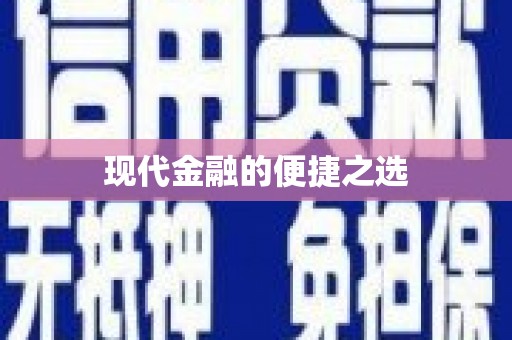 全国现代金融的便捷之选