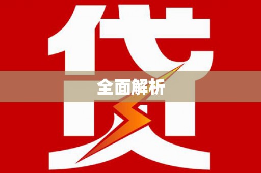 全国全面解析