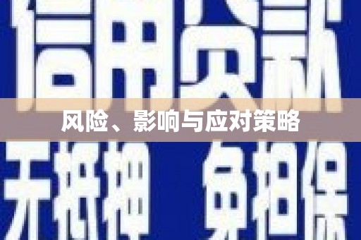 全国风险、影响与应对策略
