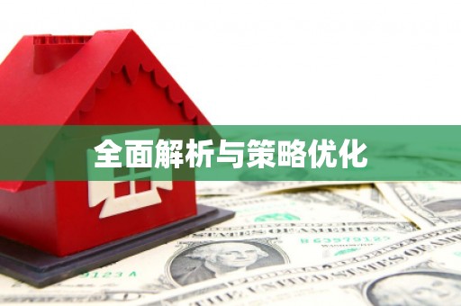全国全面解析与策略优化