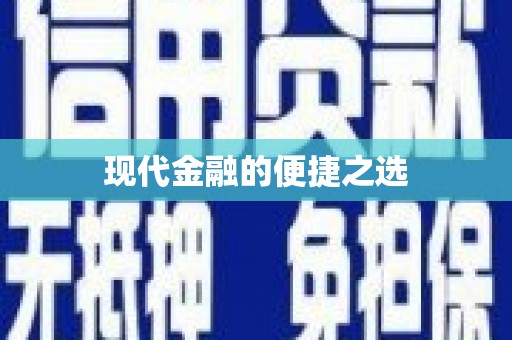 全国现代金融的便捷之选