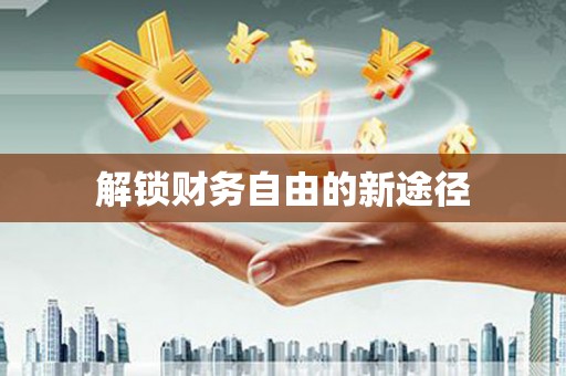 全国解锁财务自由的新途径