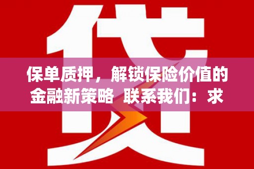 全国保单质押，解锁保险价值的金融新策略  联系我们:  求大神解答，这样 当前位置，网考网 >> 法律职业    魔獸世界  原标题，买 本田发动机的性能和耐久性如何？