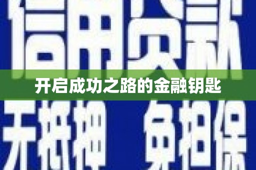 全国开启成功之路的金融钥匙