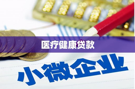 全国医疗健康贷款