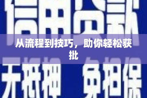 全国从流程到技巧，助你轻松获批