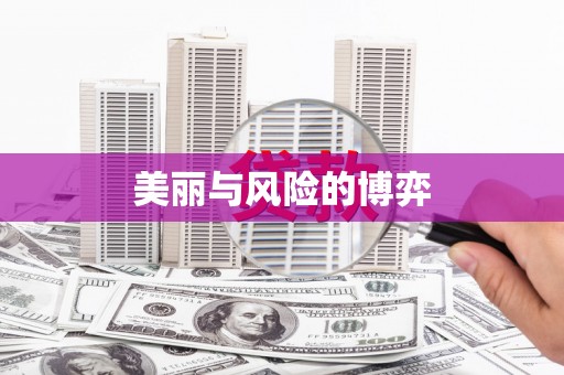 全国美丽与风险的博弈