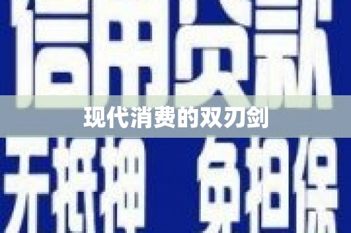 全国现代消费的双刃剑