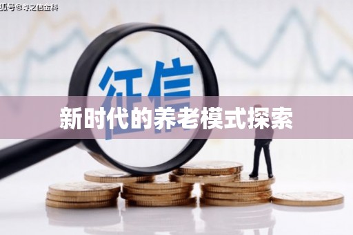 全国新时代的养老模式探索