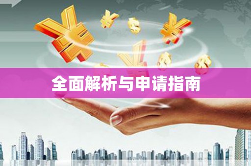 全国全面解析与申请指南