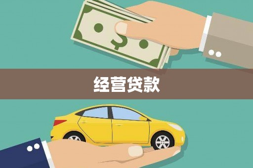 全国经营贷款