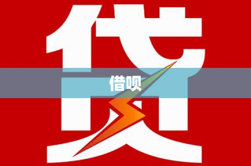 全国借呗