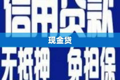 全国现金贷