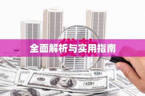 全国全面解析与实用指南