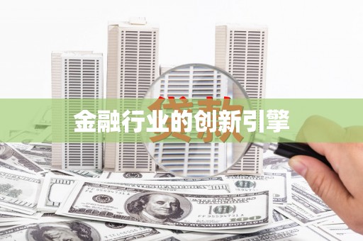 全国金融行业的创新引擎