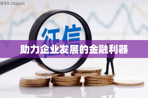 全国助力企业发展的金融利器