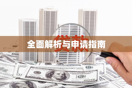 全国全面解析与申请指南