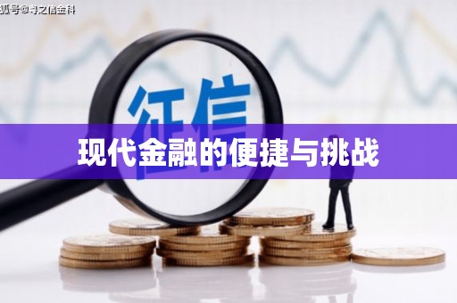 全国现代金融的便捷与挑战