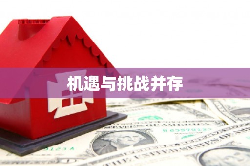 全国机遇与挑战并存