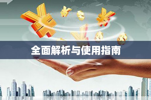 全国全面解析与使用指南