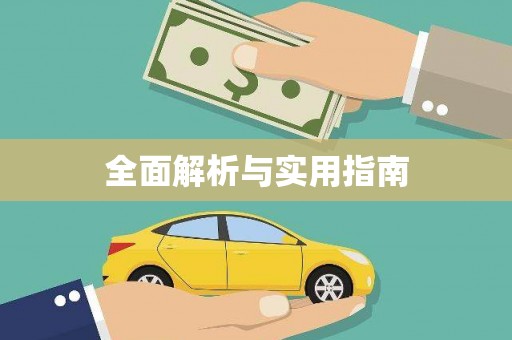 全国全面解析与实用指南