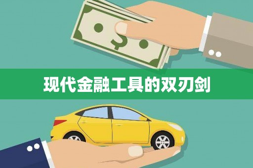 全国现代金融工具的双刃剑